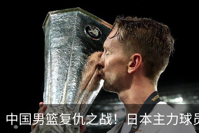 中国男篮复仇之战！日本主力球员都不在，做好防守凿内线